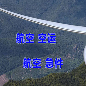 锡林浩特航空物流快递-选东方航空和上海航空